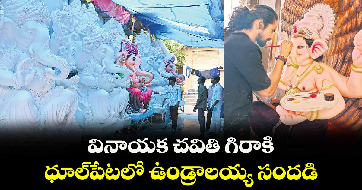  వినాయక చవితి గిరాకి: ధూల్పేటలో ఉండ్రాలయ్య సందడి