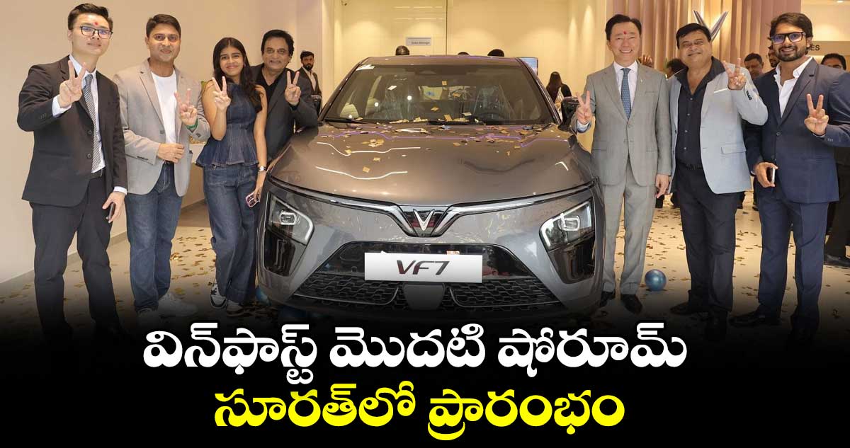 విన్ఫాస్ట్ మొదటి షోరూమ్ సూరత్లో ప్రారంభం