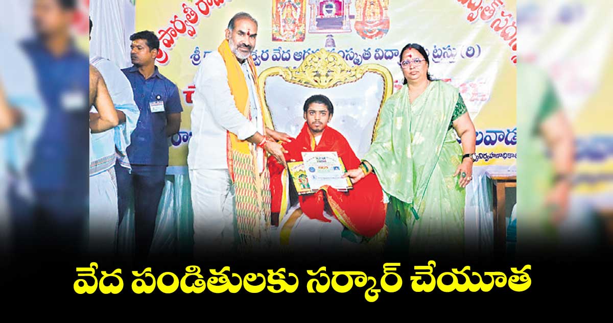 వేద పండితులకు సర్కార్ చేయూత : ప్రభుత్వ విప్ అది శ్రీనివాస్