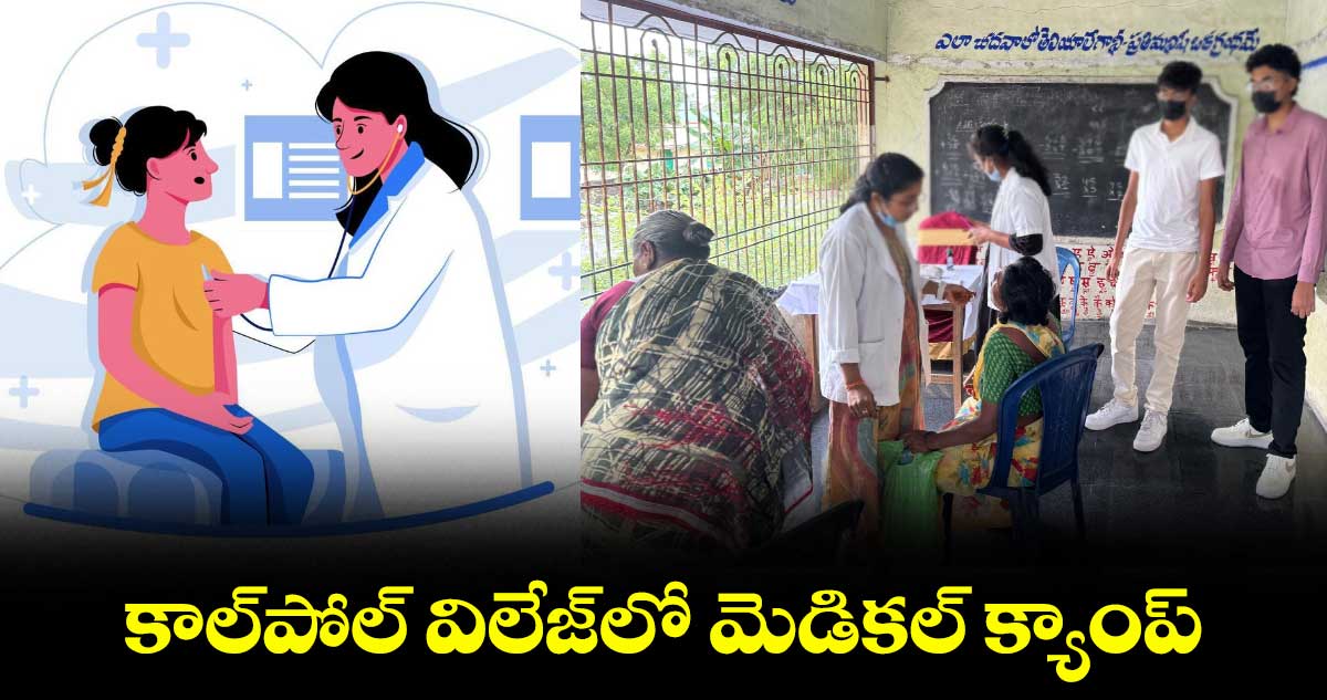 కాల్పోల్ విలేజ్లో మెడికల్ క్యాంప్