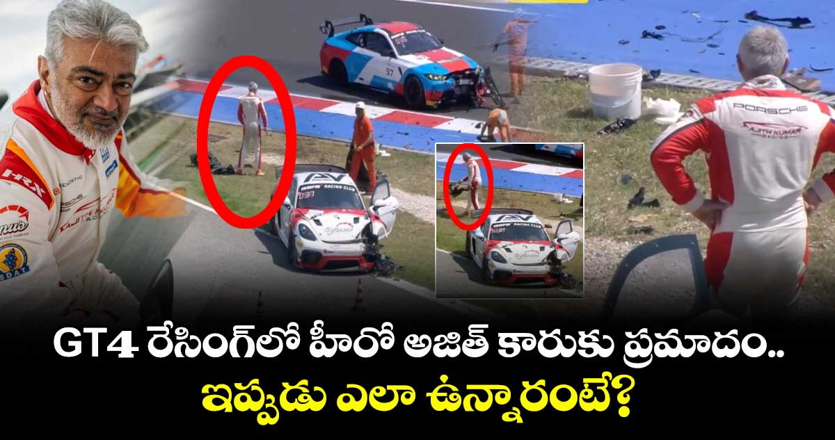 Ajith Kumar: GT4 రేసింగ్లో హీరో అజిత్ కారుకు ప్రమాదం.. ఇప్పుడు ఎలా ఉన్నారంటే?