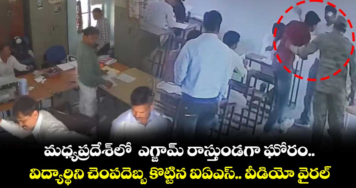 మధ్యప్రదేశ్లో ఎగ్జామ్ రాస్తుండగా ఘోరం.. విద్యార్థిని చెంపదెబ్బ కొట్టిన ఐఏఎస్.. వీడియో వైరల్