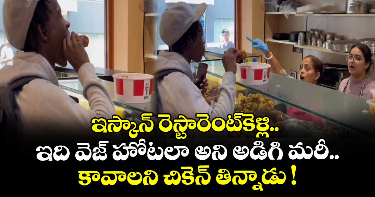 ఇస్కాన్ రెస్టారెంట్⁬కెళ్లి.. ఇది వెజ్ హోటలా అని అడిగి మరీ.. కావాలని చికెన్ తిన్నాడు !