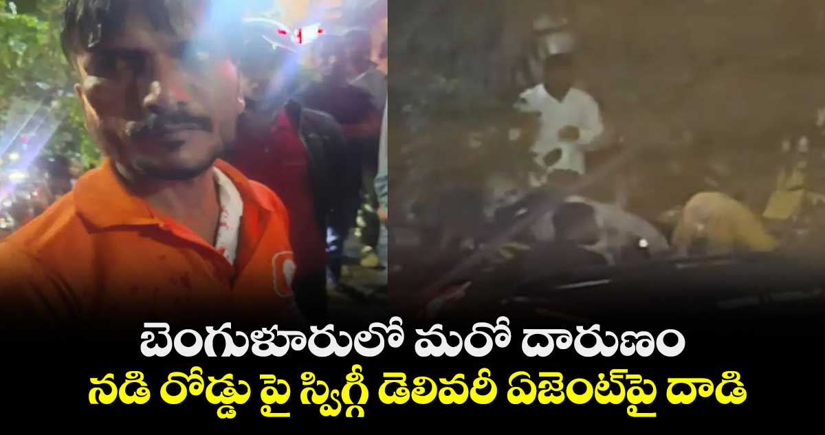 బెంగుళూరులో మరో దారుణం: నడి రోడ్డు పై స్విగ్గీ డెలివరీ ఏజెంట్పై దాడి..