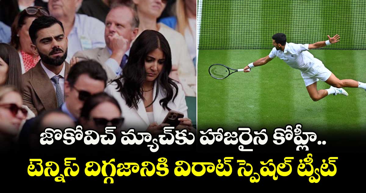 Wimbledon 2025: జొకోవిచ్ మ్యాచ్కు హాజరైన కోహ్లీ.. టెన్నిస్ దిగ్గజానికి విరాట్ స్పెషల్ ట్వీట్