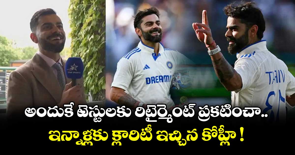 Virat Kohli: అందుకే టెస్టులకు రిటైర్మెంట్ ప్రకటించా.. ఇన్నాళ్లకు క్లారిటీ ఇచ్చిన కోహ్లీ !