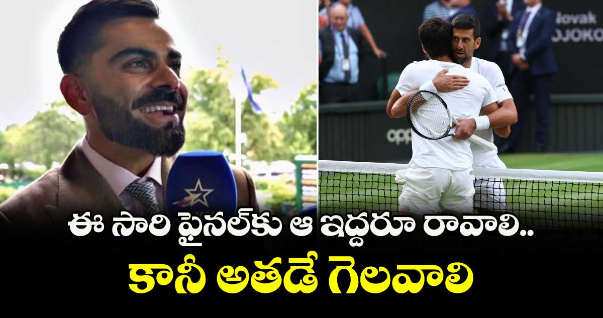Wimbledon 2025: ఈ సారి ఫైనల్కు ఆ ఇద్దరూ రావాలి.. కానీ అతడే గెలవాలి: విరాట్ కోహ్లీ