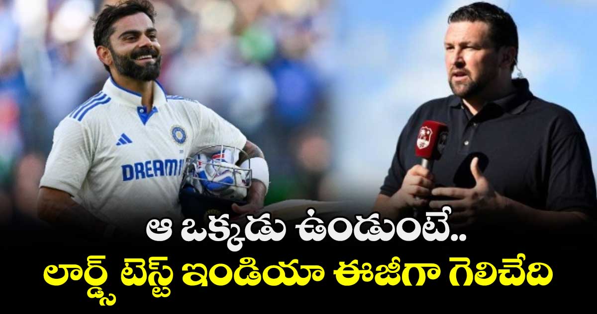 IND vs ENG: ఆ ఒక్కడు ఉండుంటే.. లార్డ్స్ టెస్ట్ ఇండియా ఈజీగా గెలిచేది: ఇంగ్లాండ్ మాజీ బౌలర్