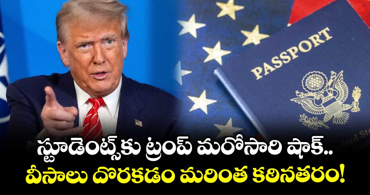 స్టూడెంట్స్⁬కు ట్రంప్ మరోసారి షాక్.. వీసాలు దొరకడం మరింత కఠినతరం!