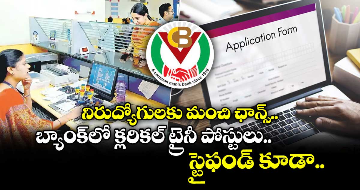 నిరుద్యోగులకు మంచి ఛాన్స్.. బ్యాంకులో  క్లరికల్ ట్రైనీ పోస్టులు.. స్టైఫండ్ కూడా.. 