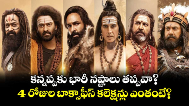 Kannappa Box Office: కన్నప్పకు భారీ నష్టాలు తప్పవా?.. 4 రోజుల బాక్సాఫీస్ కలెక్షన్లు ఎంతంటే?