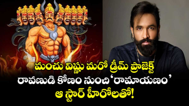  మంచు విష్ణు మరో డ్రీమ్ ప్రాజెక్ట్.. రావణుడి కోణం నుంచి 'రామాయణం'..  ఆ స్టార్ హీరోలతో!