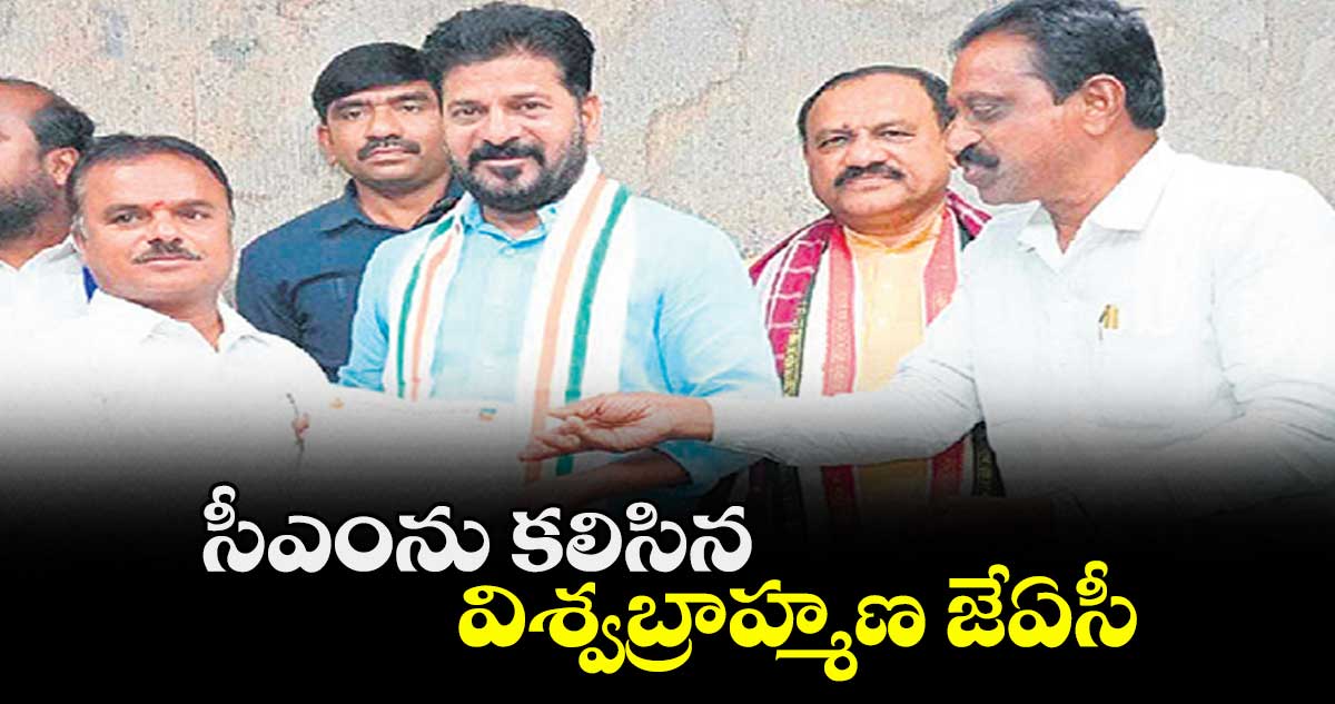 సీఎంను కలిసిన విశ్వబ్రాహ్మణ జేఏసీ