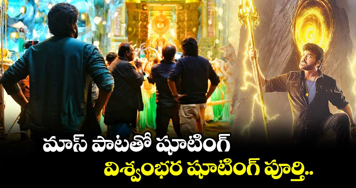 మాస్ పాటతో షూటింగ్ విశ్వంభర షూటింగ్ పూర్తి.. 