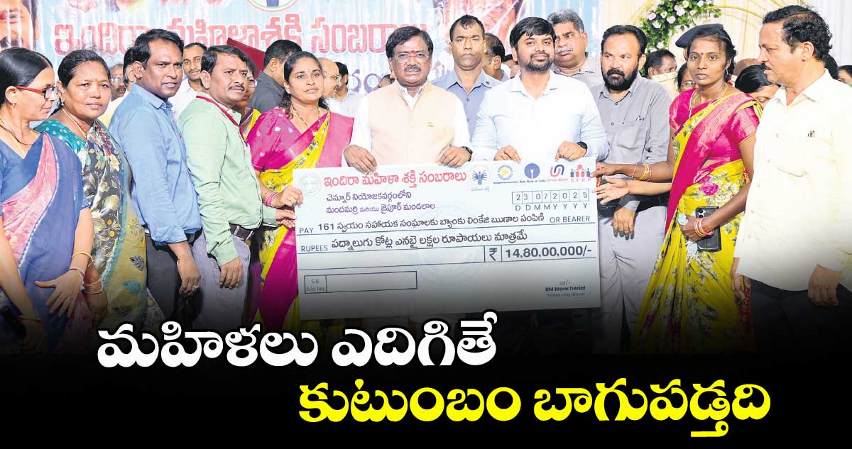 మహిళలు ఎదిగితే కుటుంబం బాగుపడ్తది : వివేక్ వెంకటస్వామి