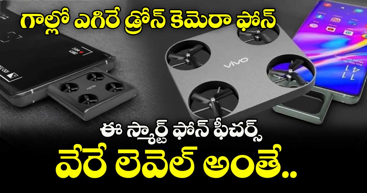 గాల్లో ఎగిరే డ్రోన్ కెమెరా ఫోన్: ఈ స్మార్ట్ ఫోన్ ఫీచర్స్ వేరే లెవెల్ అంతే..