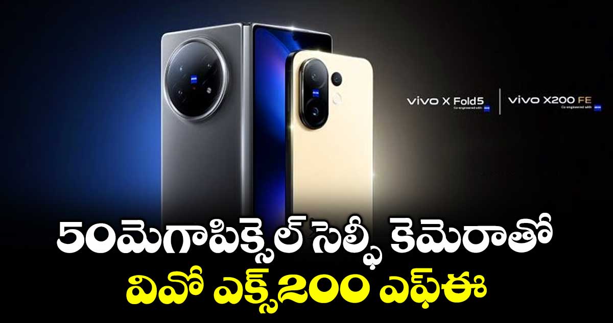 50మెగాపిక్సెల్ సెల్ఫీ కెమెరాతో వివో ఎక్స్200 ఎఫ్ఈ