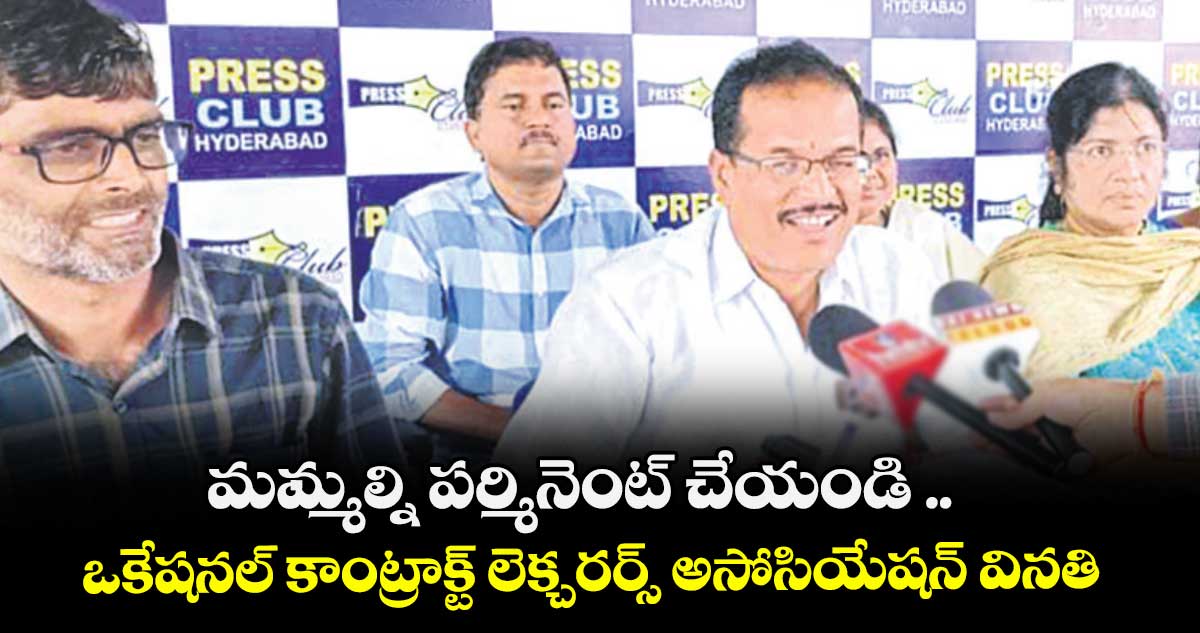 మమ్మల్ని పర్మినెంట్ చేయండి .. ఒకేషనల్ కాంట్రాక్ట్ లెక్చరర్స్ అసోసియేషన్ వినతి