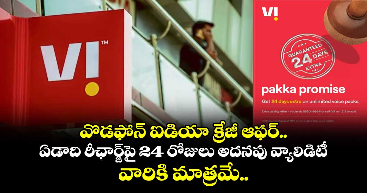 వొడఫోన్ ఐడియా క్రేజీ ఆఫర్.. ఏడాది రీఛార్జ్పై 24 రోజులు అదనపు వ్యాలిడిటీ, వారికి మాత్రమే..