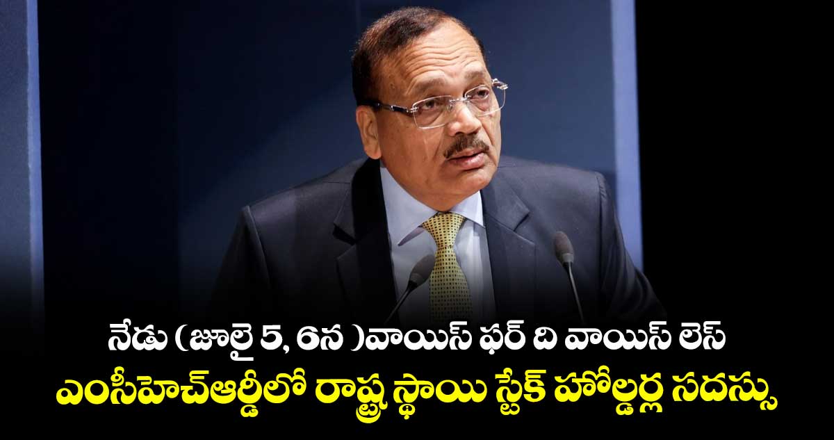 జూలై 5, 6న వాయిస్ ఫర్ ది వాయిస్ లెస్’..ఎంసీహెచ్ఆర్డీలో రాష్ట్ర స్థాయి స్టేక్ హోల్డర్ల సదస్సు