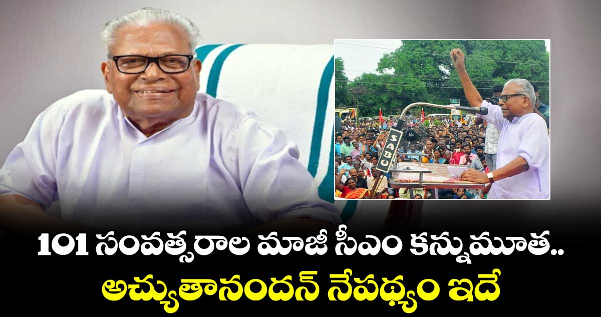 101 సంవత్సరాల మాజీ సీఎం కన్నుమూత.. అచ్యుతానందన్ నేపథ్యం ఇదే