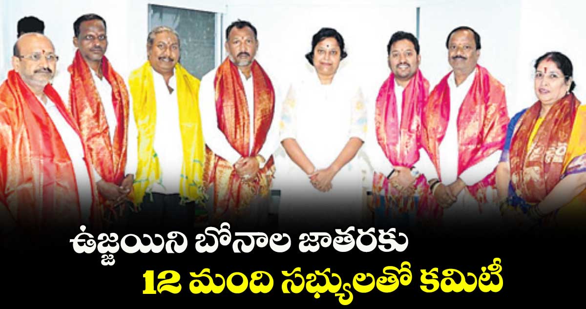 ఉజ్జయిని బోనాల జాతరకు 12 మంది సభ్యులతో కమిటీ