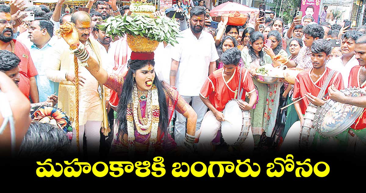 మహంకాళికి బంగారు బోనం