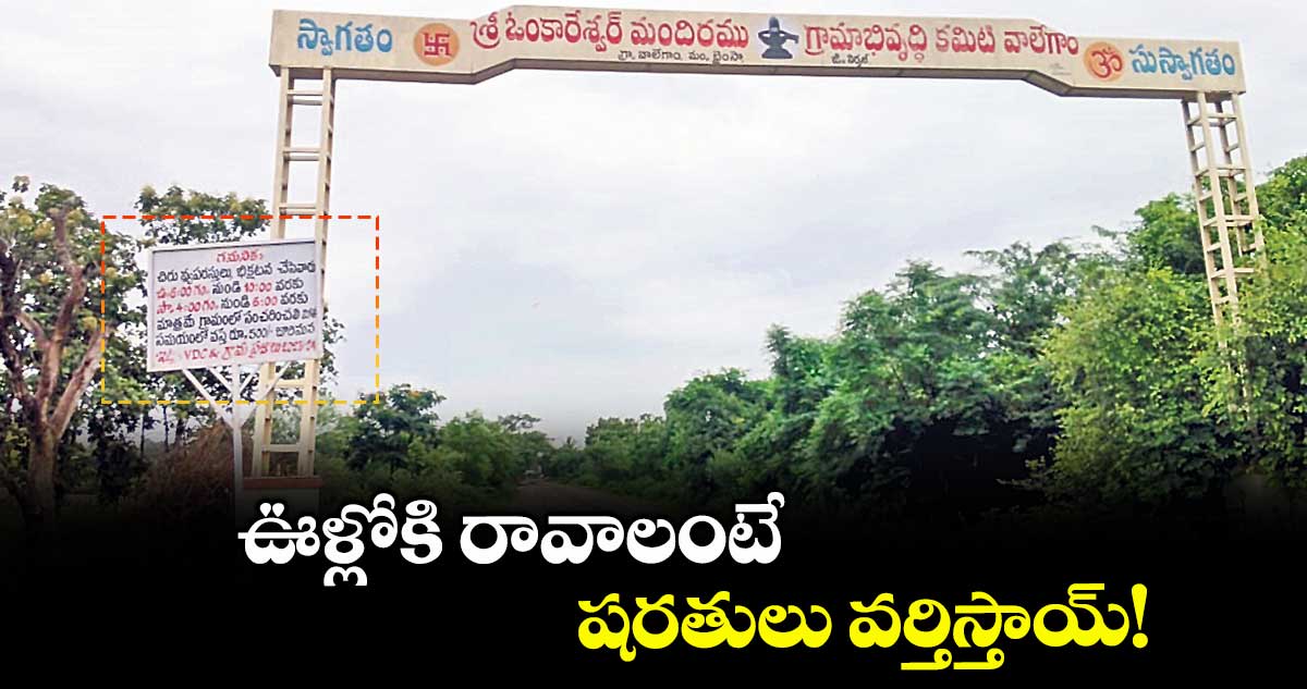 ఊళ్లోకి రావాలంటే షరతులు వర్తిస్తాయ్!