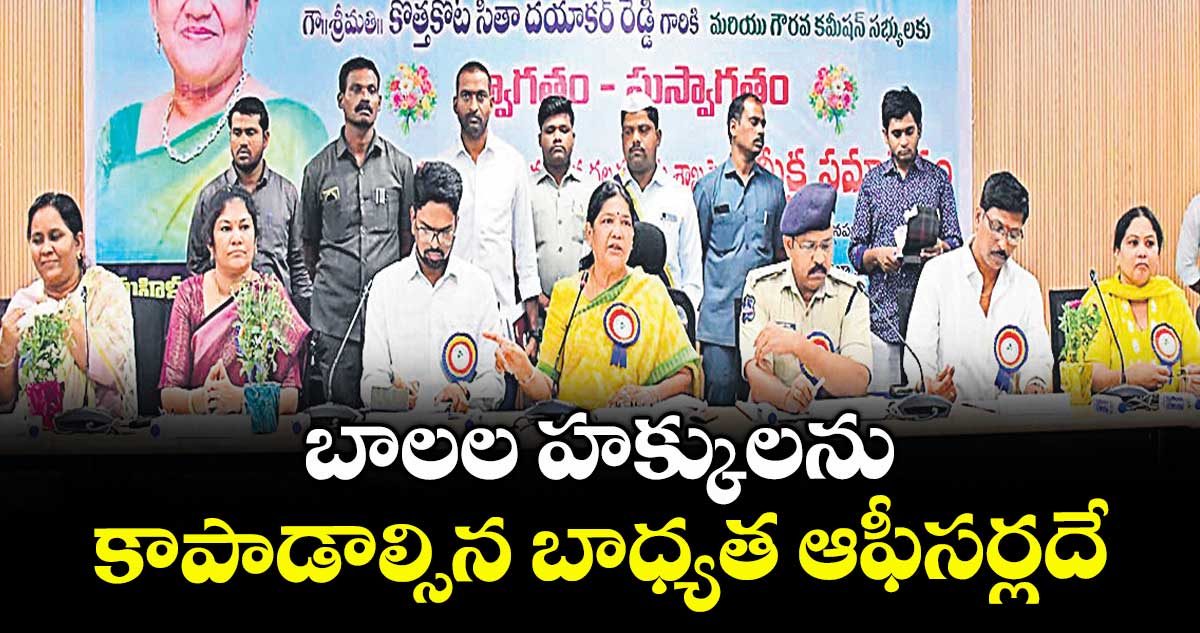 బాలల హక్కులను కాపాడాల్సిన బాధ్యత ఆఫీసర్లదే : సీతాదయాకర్రెడ్డి