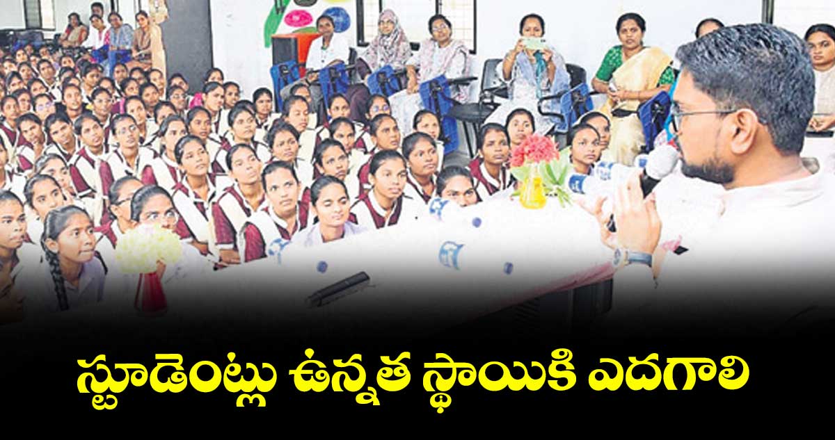 స్టూడెంట్లు ఉన్నత స్థాయికి ఎదగాలి : కలెక్టర్ ఆదర్శ్ సురభి