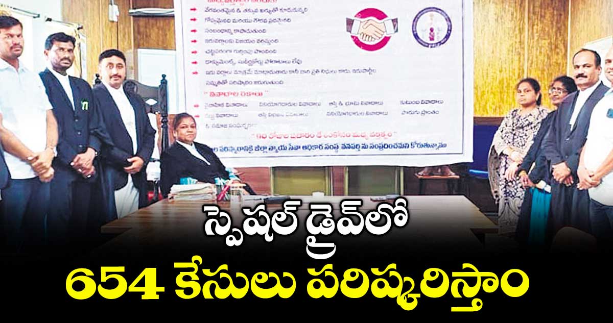 స్పెషల్ డ్రైవ్లో 654 కేసులు పరిష్కరిస్తాం : ఎంఆర్ సునీత 