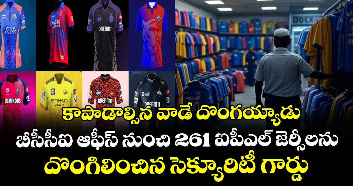 IPL 2025: కాపాడాల్సిన వాడే దొంగయ్యాడు: బీసీసీఐ ఆఫీస్ నుంచి 261 ఐపీఎల్ జెర్సీలను దొంగిలించిన సెక్యూరిటీ గార్డు