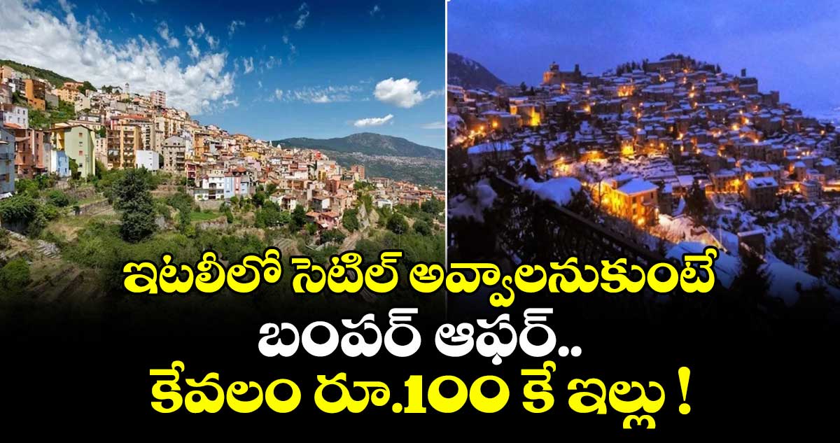 ఇటలీలో సెటిల్ అవ్వాలనుకుంటే బంపర్ ఆఫర్.. కేవలం రూ.100 కే ఇల్లు !