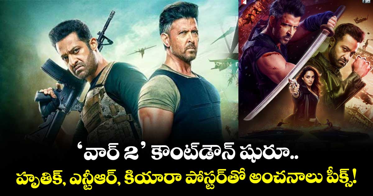 War 2 : 'వార్ 2' కౌంట్డౌన్ షురూ.. హృతిక్, ఎన్టీఆర్, కియారా పోస్టర్తో అంచనాలు పీక్స్!