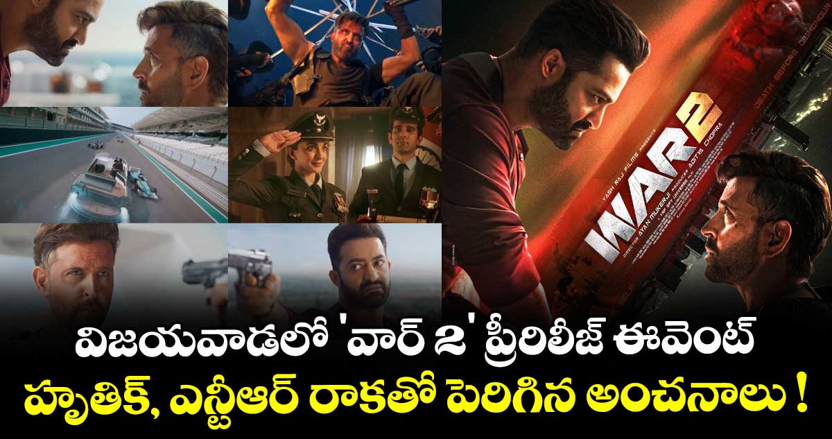War 2: విజయవాడలో 'వార్ 2' ప్రీ-రిలీజ్ ఈవెంట్.. హృతిక్, ఎన్టీఆర్ రాకతో పెరిగిన అంచనాలు !