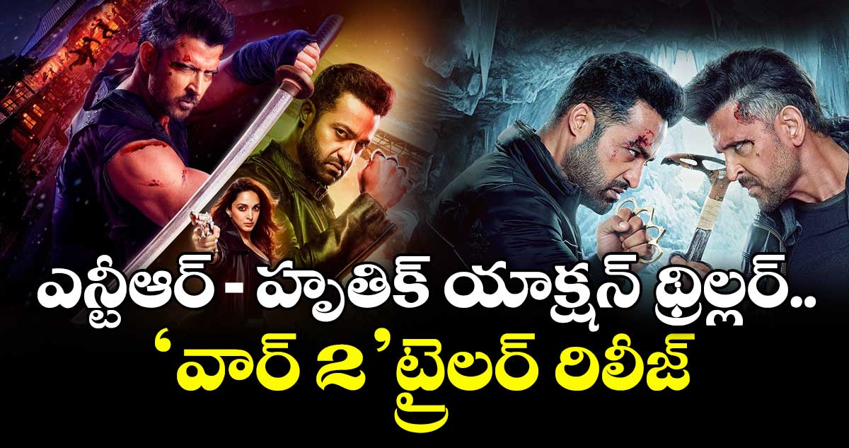 WAR 2 Trailer: ‘వార్ 2’ ట్రైలర్ రిలీజ్..  ఎన్టీఆర్, హృతిక్ యాక్షన్ సీన్స్ మైండ్ బ్లోయింగ్‌