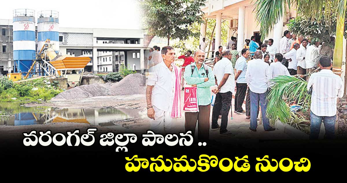 వరంగల్ జిల్లా పాలన .. హనుమకొండ నుంచి