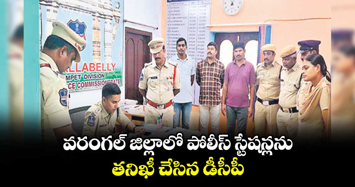 వరంగల్ జిల్లాలో పోలీస్ స్టేషన్లను తనిఖీ చేసిన డీసీపీ