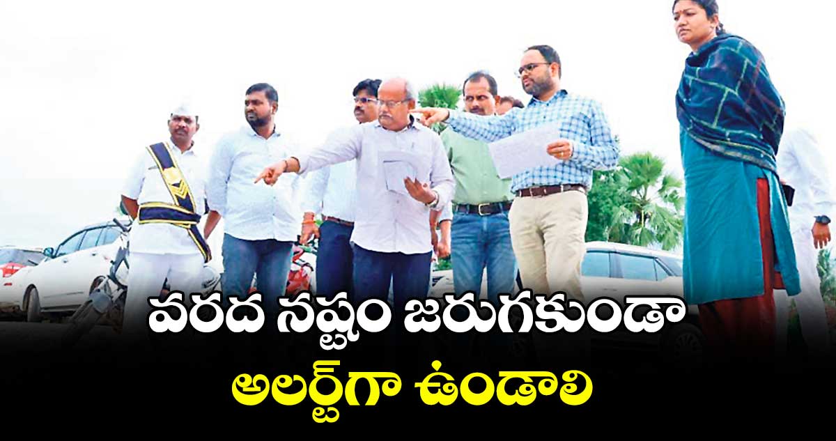 వరద నష్టం జరుగకుండా అలర్ట్గా ఉండాలి : ఎఫ్సీడీఏ కమిషనర్ శశాంక