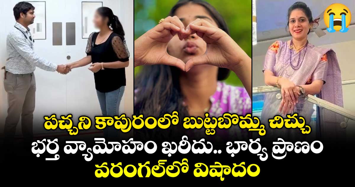 పచ్చని కాపురంలో బుట్టబొమ్మ చిచ్చు.. భర్త వ్యామోహం ఖరీదు భార్య ప్రాణం.. వరంగల్లో విషాదం