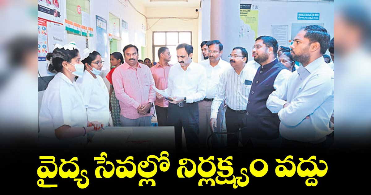 వైద్య సేవల్లో నిర్లక్ష్యం వద్దు : వాసం వెంకటేశ్వర్లు