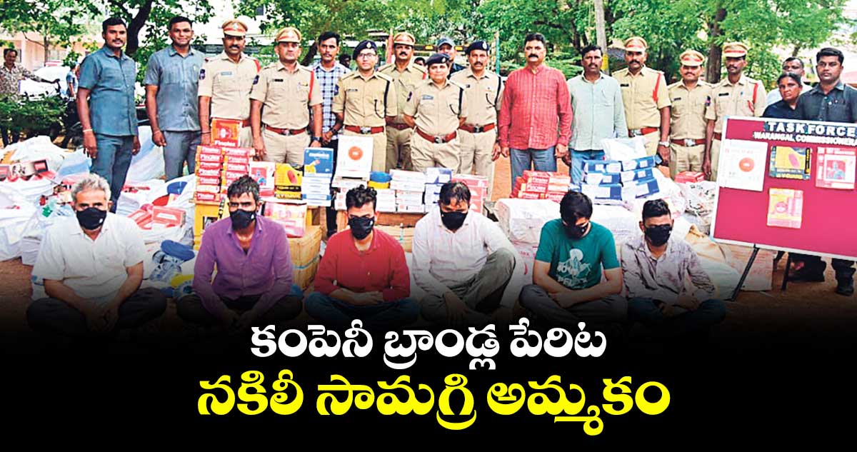 కంపెనీ బ్రాండ్ల పేరిట నకిలీ సామగ్రి అమ్మకం