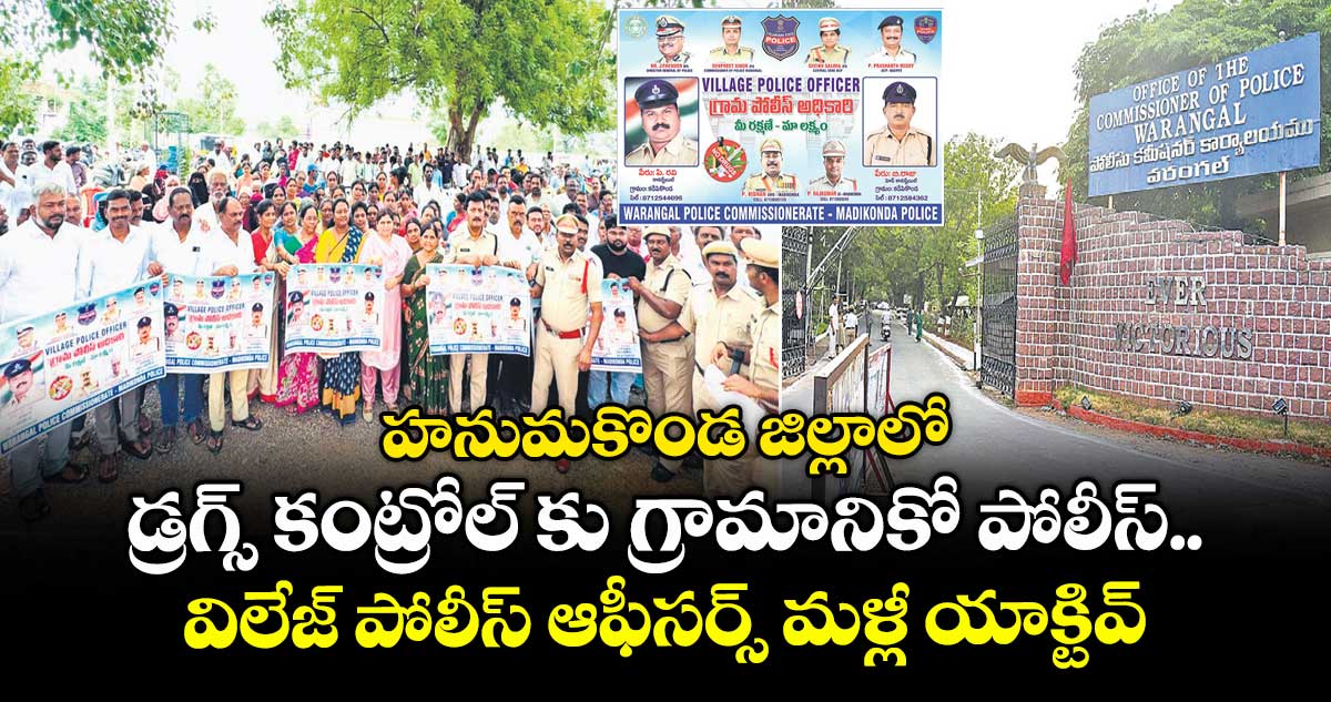 హనుమకొండ జిల్లాలో డ్రగ్స్ కంట్రోల్ కు గ్రామానికో పోలీస్.. విలేజ్ పోలీస్ ఆఫీసర్స్ మళ్లీ యాక్టివ్