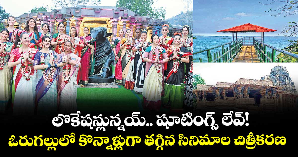 లొకేషన్లున్నయ్.. షూటింగ్స్ లేవ్! ఓరుగల్లులో కొన్నాళ్లుగా తగ్గిన సినిమాల చిత్రీకరణ