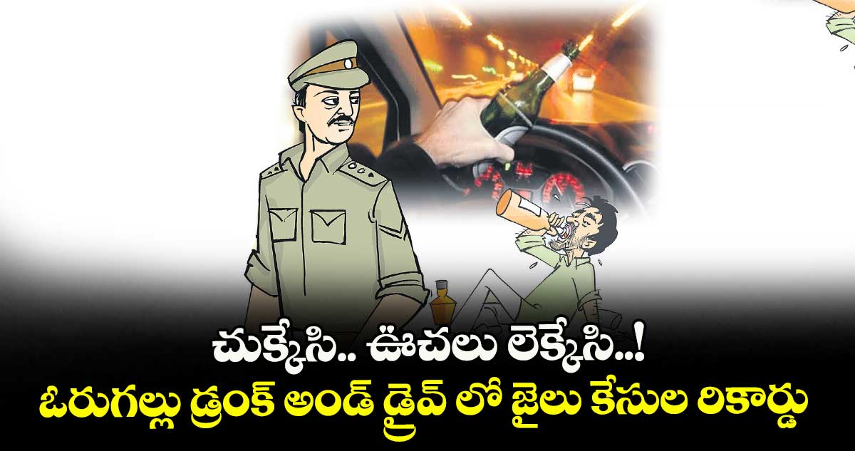 చుక్కేసి.. ఊచలు లెక్కేసి..! ఓరుగల్లు డ్రంక్ అండ్ డ్రైవ్ లో జైలు కేసుల రికార్డు