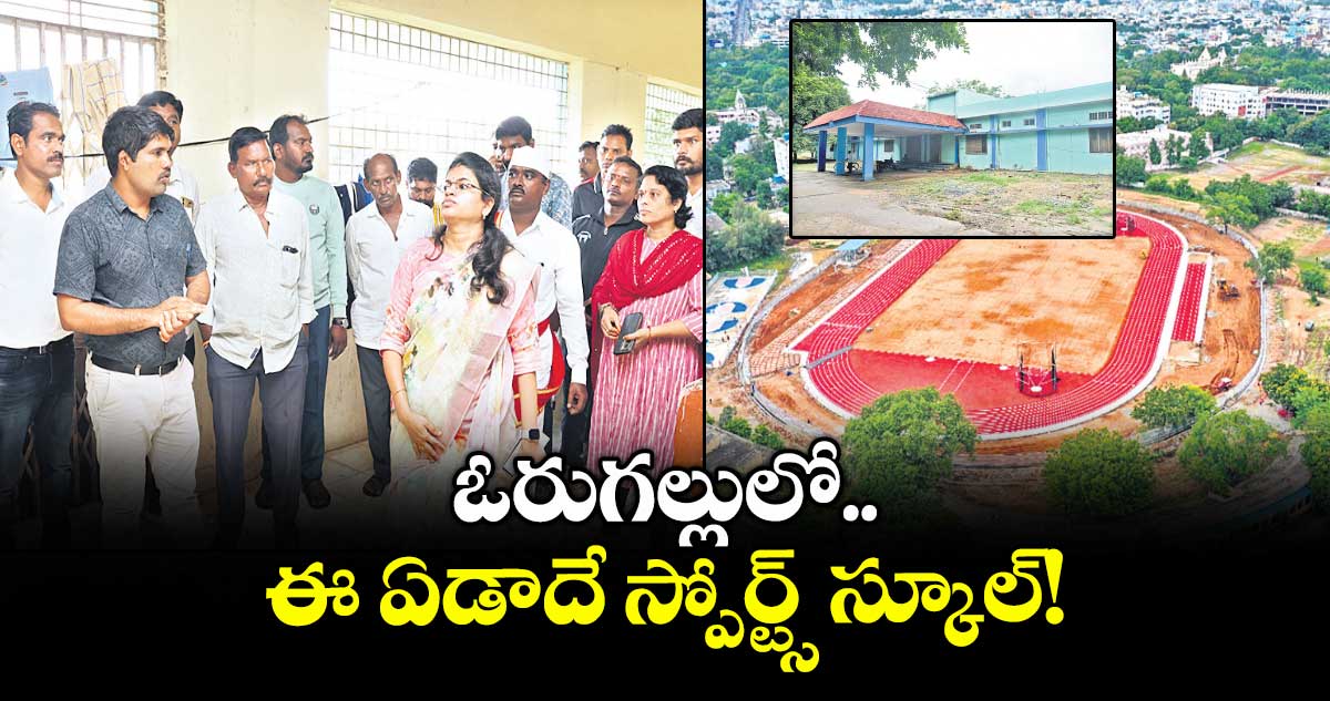 ఓరుగల్లులో ఈ ఏడాదే స్పోర్ట్స్ స్కూల్!