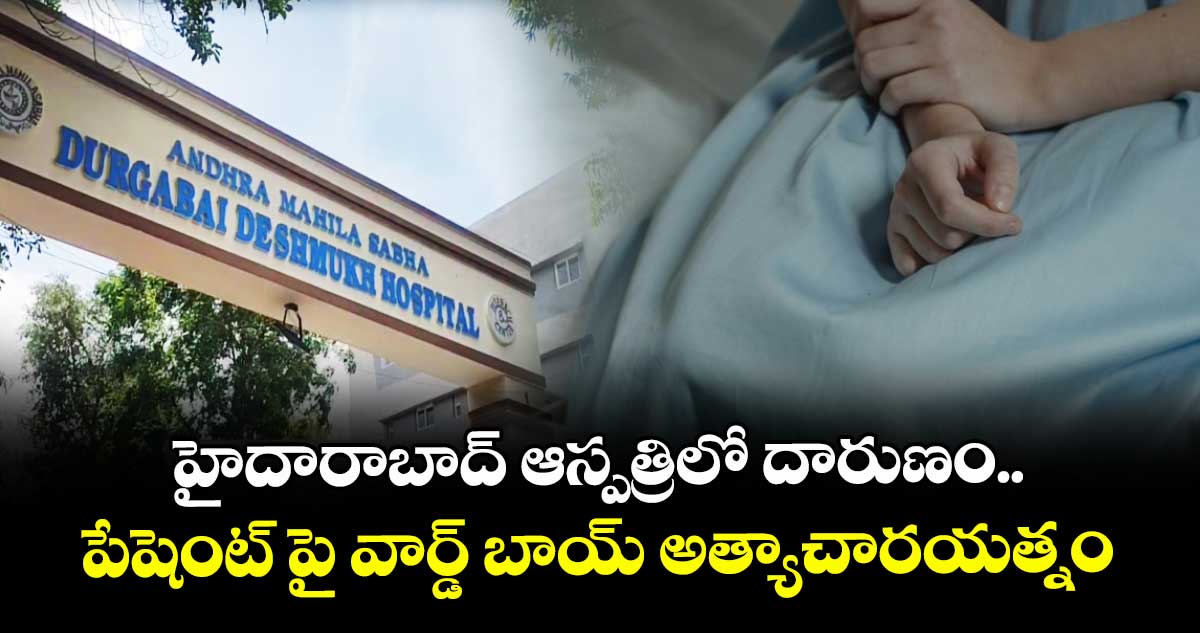 హైదారాబాద్ ఆస్పత్రిలో దారుణం.. పేషెంట్ పై వార్డ్ బాయ్ అత్యాచారయత్నం