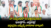 నా సెగ్మెంట్లో నీ పెత్తనమేంది? ఖబడ్దార్.. ఎర్రబెల్లి!..వర్దన్నపేట ఎమ్మెల్యే నాగరాజు వార్నింగ్