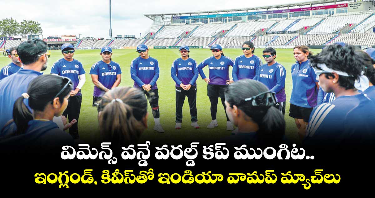 విమెన్స్ వన్డే వరల్డ్ కప్ ముంగిట .. ఇంగ్లండ్‌‌‌‌‌‌‌‌, కివీస్‌‌‌‌‌‌‌‌తో ఇండియా వామప్ మ్యాచ్‌లు