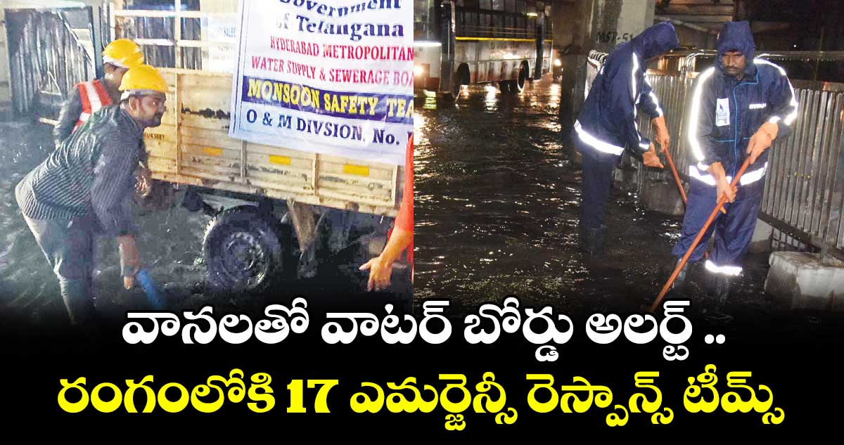 వానలతో వాటర్ బోర్డు అలర్ట్ .. రంగంలోకి 17 ఎమర్జెన్సీ రెస్పాన్స్ టీమ్స్ 